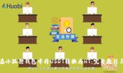 如何在小狐狸钱包中将U