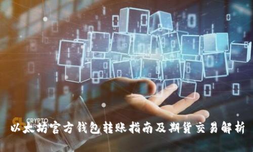 以太坊官方钱包转账指南及期货交易解析