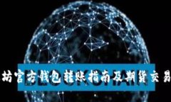 以太坊官方钱包转账指南