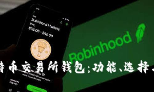 全面解析比特币交易所钱包：功能、选择与安全性指南