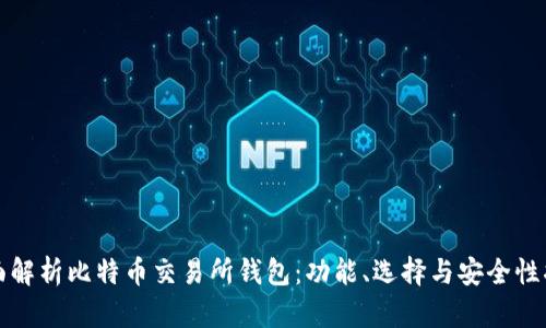 全面解析比特币交易所钱包：功能、选择与安全性指南
