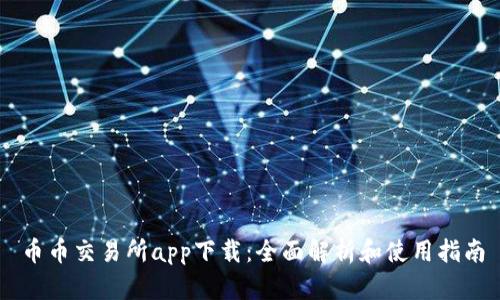 币币交易所app下载：全面解析和使用指南