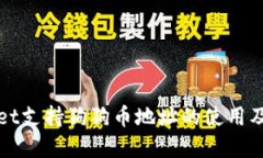 tpWallet支持狗狗币地址的使
