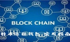 如何安全使用比特币远程