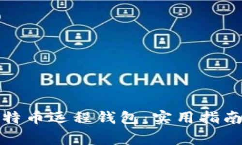 如何安全使用比特币远程钱包：实用指南与常见问题解答