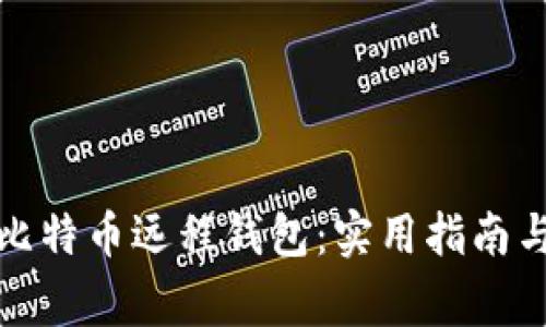 如何安全使用比特币远程钱包：实用指南与常见问题解答