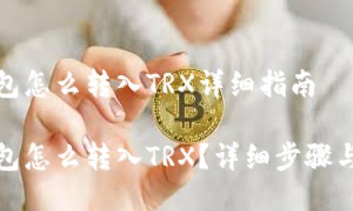 冷钱包怎么转入TRX详细指南

冷钱包怎么转入TRX？详细步骤与技巧