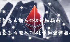 冷钱包怎么转入TRX详细指