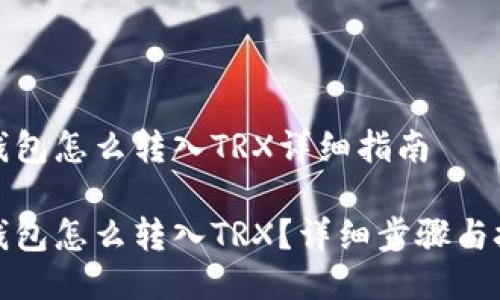 冷钱包怎么转入TRX详细指南

冷钱包怎么转入TRX？详细步骤与技巧