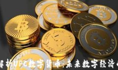 全面解析UPC数字货币：未