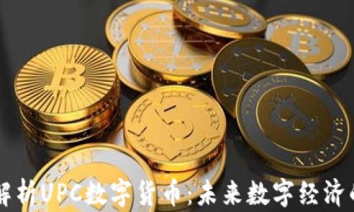 
全面解析UPC数字货币：未来数字经济的新星