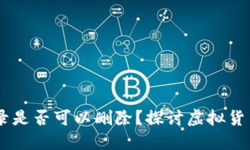 USDT钱包转账记录是否可以删除？探讨虚拟货币交易隐私与安全