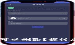 USDT钱包转账记录是否可以