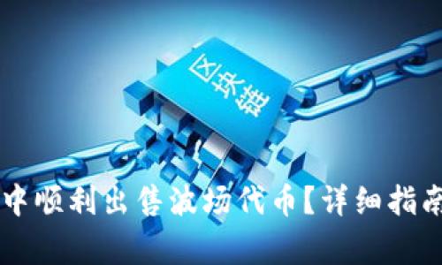 如何在tpWallet中顺利出售波场代币？详细指南与常见问题解答