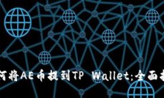 如何将AE币提到TP Wallet：全