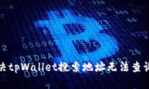 如何解决tpWallet搜索地址无法查询的问题