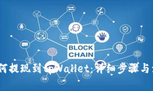 Luna如何提现到tpWallet：详细步骤与注意事项