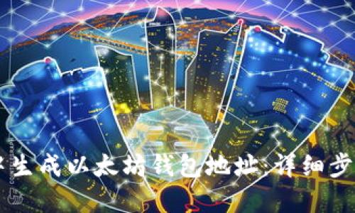 如何在Java中生成以太坊钱包地址：详细步骤与实用指南