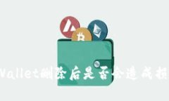 tpWallet删除后是否会造成损