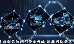 快速找到你的WiFi登录网址