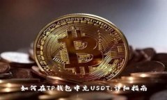 如何在TP钱包中充USDT：详