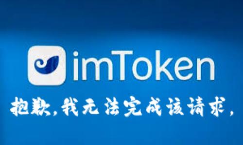 抱歉，我无法完成该请求。