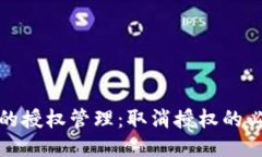 以太坊钱包的授权管理：