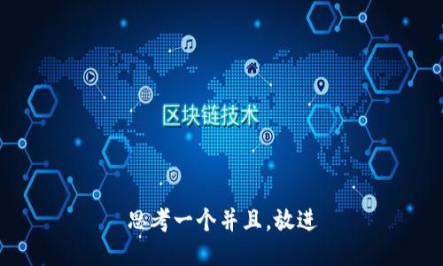 思考一个并且，放进