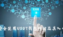 如何安全使用USDT钱包网站
