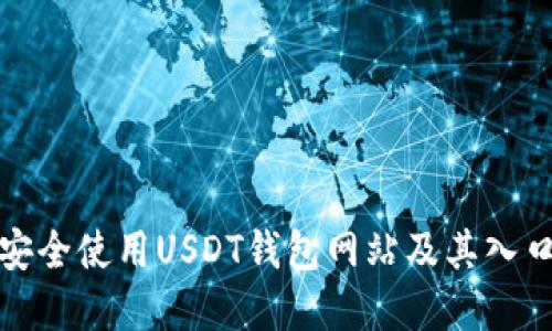 如何安全使用USDT钱包网站及其入口详解