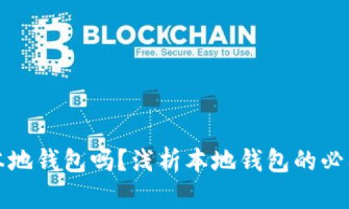 比特币需要本地钱包吗？浅析本地钱包的必要性与安全性