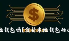 比特币需要本地钱包吗？