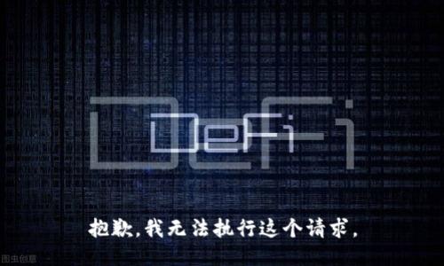 抱歉，我无法执行这个请求。