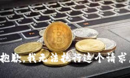 抱歉，我无法执行这个请求。