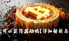 SHIB币放钱包可以获得奖励