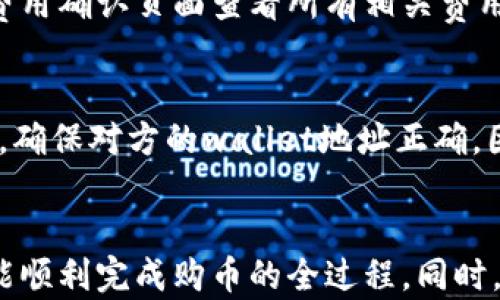 
  如何在tpWallet内成功购买数字货币/  

关键词
 guanjianci tpWallet, 买币, 数字货币, 加密货币, 钱包安全/ guanjianci 

引言
随着数字货币的普及，越来越多的人开始关注如何安全、便捷地购买加密货币。在众多数字钱包中，tpWallet因其用户友好的界面和强大的功能而受到宽广用户的喜爱。那么，在tpWallet内究竟如何买币呢？本文将详细介绍tpWallet的使用及购币流程，帮助你轻松实现首次购买数字货币。

tpWallet简介
tpWallet是一款多功能数字货币钱包，支持众多主流的加密货币兑付与存储。它不仅能够帮助用户管理和存储自己的数字资产，还提供了简洁的交易界面，使得用户能够快速进行买卖操作。同时，tpWallet还注重用户的隐私及安全，采用多重加密措施保障用户资金的安全。

如何下载和安装tpWallet
在购买数字货币之前，首先需要确保你已经成功下载并安装了tpWallet应用。以下是详细步骤：
ul
li1.访问官方站点：打开浏览器，访问tpWallet官方网站。/li
li2.选择下载：根据你的设备类型（iOS或Android），选择相应的下载链接。/li
li3.安装应用：下载完成后，打开安装包，并按照提示完成安装。/li
li4.注册账户：打开应用后，按照指示完成账户注册，确保使用强密码以增强账户安全性。/li
/ul

tpWallet的功能 navegación 
tpWallet不仅仅是一个钱包，它还提供了一系列用户友好的功能，例如：
ul
li易用的界面：即使你是数字货币新手也能快速上手。/li
li多币种支持：能够存储和管理多种类型的加密货币。/li
li内置交易平台：用户可以直接在钱包中进行法币和数字货币之间的兑换。/li
li安全性：多重身份验证和加密技术，保护用户资金安全。/li
/ul

如何在tpWallet内购买数字货币
接下来，我们来看如何在tpWallet内进行数字货币的购买：

h4步骤一：打开tpWallet并登录/h4
在你的设备上找到tpWallet应用程序，点击打开，并输入你的账户信息进行登录。如果你启用了双因素身份验证，系统会要求你输入相应的代码。

h4步骤二：选择“购买”或“交易”选项/h4
一旦登录成功，在主界面寻找“购买”或“交易”选项。这个选项通常非常显眼，你可以快速找到。

h4步骤三：选择你想购买的数字货币/h4
在购买界面，tpWallet会展示多个可供选择的数字货币列表。例如，你可以选择比特币（BTC）、以太坊（ETH）等你想购买的币种。

h4步骤四：输入购买金额/h4
输入你想要购买的数字货币的金额。tpWallet会根据当前市场价自动计算出你需要支付的法定货币金额。在这个阶段，你可以再次确认价格是否符合你的预期。

h4步骤五：选择支付方式/h4
tpWallet一般支持多种支付方式，包括信用卡、借记卡以及其他电子支付方式。选择最适合你的支付方式，并输入相关信息。

h4步骤六：确认订单/h4
在确认订单页面，你会看到交易的所有细节，包括数字货币类型、数量和总价。确保信息无误后，点击确认购买。

h4步骤七：完成购买/h4
一旦订单确认，系统会处理你的购买请求。通常情况下，购买的数字货币会在几分钟内到账。你可以在钱包的余额部分查看你的新资产。

tpWallet的安全性分析
在进行任何形式的数字资产交易时，安全性都是用户最为关心的问题。tpWallet采用了最新的加密技术和多重身份验证机制，确保用户的资金和数据安全。
ul
li1.数据加密：tpWallet对用户数据进行强加密，保证信息在传输过程中不会被窃取。/li
li2.私钥管理：用户的钱包私钥仅存储在本地，减小了被黑客攻击的风险。/li
li3.定期安全更新：tpWallet团队会定期进行安全审计和更新，确保能够抵御新兴的网络攻击。/li
/ul

常见问题解答
连接tpWallet的使用与购买流程，许多人可能会面临一些常见的问题。以下是五个最常见的问题及其详细解答：

问题1：tpWallet支持哪些数字货币？
tpWallet支持各种主流数字货币，包括但不限于比特币（BTC）、以太坊（ETH）、莱特币（LTC）等。用户可以通过实时市场价格，快速查看可用的币种及交换比率。从用户反馈来看，tpWallet还在不断增加其他币种，来确保满足不同用户的需求。对于希望同时管理多种资产的用户来说，这一功能显得尤为重要。了解自己想要购入的币种是否支持tpWallet，可以通过官方渠道或者直接在应用内查询。

问题2：如何确保我的tpWallet账户安全？
tpWallet在安全性方面做得相对出色，然而用户自身的安全防范意识也至关重要。首先，使用强密码并定期更换。其次，开启双因素身份验证，确保账户即使在密码外泄的情况下也能有额外保护。建议不在公共Wi-Fi环境中进行交易，以避免信息被盗用。如果发现异常登录或交易活动，应立即更改密码并联系tpWallet客服。

问题3：如果购买失败，资金会如何处理？
在购买过程中，若因支付方式、网络等原因导致购买失败，交易会自动取消，用户的资金不会被扣款。但是在特定情况下，也可能会出现暂时扣款的现象，如使用信用卡时可能会有临时授权。在这些情况下，用户可以等待一段时间查看资金的回退情况，若依然没有恢复，则可以联系客服进行查询与处理。

问题4：tpWallet的交易费用如何？
tpWallet的交易费用相对较低，成为许多用户选择其作为主要交易平台的原因之一。具体费用因不同币种和支付方式而异，通常会在购买时明显展示。在进行交易之前，用户可以在费用确认页面查看所有相关费用，确保自己在了解的情况下进行交易。

问题5：我可以通过tpWallet转账给其他用户吗？
是的，tpWallet用户之间可以相互转账。用户只需输入对方的wallet地址以及转账金额，并完成必要的确认步骤。转账过程通常迅速，但可能需要支付少量的转账费用。需要注意的是，确保对方的wallet地址正确，因转账后资金不可逆转，误操作会导致资金损失。

总结
总的来说，tpWallet作为一款易用且安全的数字货币钱包，为用户提供了便捷的加密货币购买体验。通过本文的详细介绍，希望能够帮助到正在探索数字货币的新手用户，确保大家能顺利完成购币的全过程。同时，也希望更多人能够了解数字货币的世界并参与其中。无论你是投资新手还是有经验的交易者，tpWallet都能为你提供合适的解决方案。