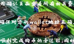   如何在tpWallet内成功购买