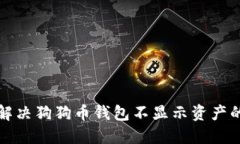 如何解决狗狗币钱包不显