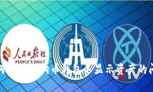 如何解决狗狗币钱包不显示资产的问题