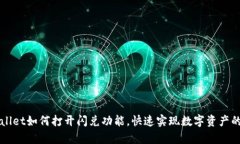 新版tpWallet如何打开闪兑功