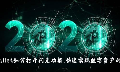 新版tpWallet如何打开闪兑功能，快速实现数字资产的即时兑换