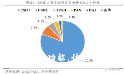 新版tpWallet如何打开闪兑功能，快速实现数字资产的即时兑换