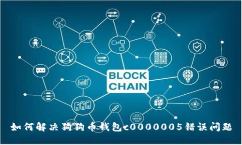 如何解决狗狗币钱包c0000005错误问题