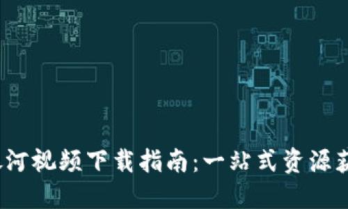 2025最新版银河视频下载指南：一站式资源获取与使用技巧