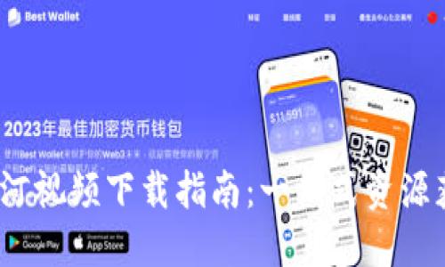 2025最新版银河视频下载指南：一站式资源获取与使用技巧