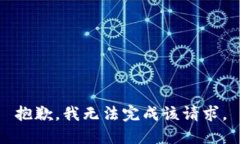 抱歉，我无法完成该请求