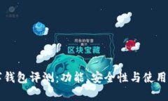 以太坊数字钱包评测：功
