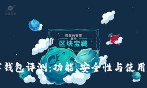 以太坊数字钱包评测：功能、安全性与使用体验全解析