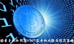   安卓手机冷钱包USDT盗币