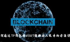 如何通过TP钱包将USDT转换